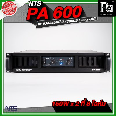 NTS PA-600 เพาเวอร์แอมป์ 2 ชาแนล Class-AB กำลังขับ 150Wx2ที่ 8โอห์ม มีระบบป้องกัน
