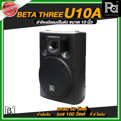 Beta Three U10a ตู้ลำโพงขนาด 10 นิ้ว Full Range Active Speaker ตู้ลำโพงมีแอมป์ในตัว