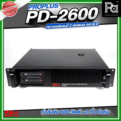 PROPLUS PD-2600 เพาเวอร์แอมป์ 2 แชลแนล กำลังขับ 600 วัตต์x2 ที่ 8 โอห์ม