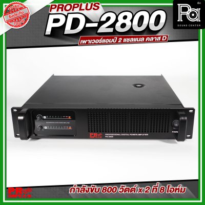 PROPLUS PD-2800 เพาเวอร์แอมป์ 2 แชลแนล กำลังขับ 800 วัตต์x2 ที่ 8 โอห์ม
