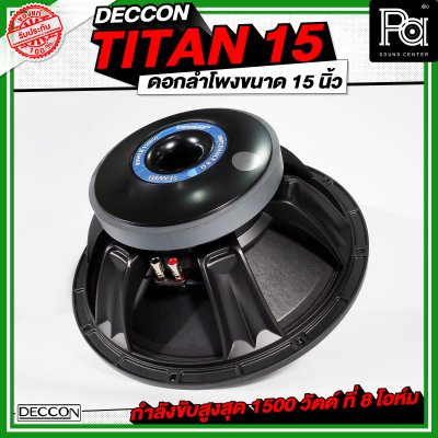 DECCON TITAN 15 ดอกลำโพงขนาด 15 นิ้ว กำลังขับ 1500 วัตต์ ที่ 8 โอห์ม โครงหล่อ
