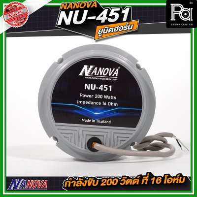 NANOVA NU 451 ยูนิตฮอร์น กำลังขับ 200 วัตต์ ที่ 16 โอห์ม