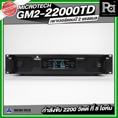 MICROTECH GM2-22000TD POWERAMP เพาเวอร์แอมป์ 2 แชลแนล กำลังขับ 2200 วัตต์ ที่ 8 โอห์ม