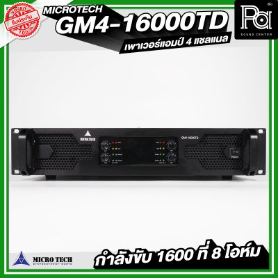 MICROTECH GM4-16000TD เพาเวอร์แอมป์ 4 แชลแนล กำลังขับ 1600 วัตต์ ที่ 8 โอห์ม