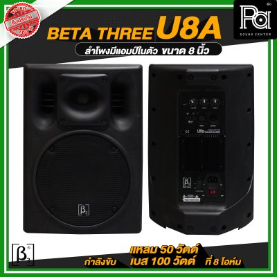 Beta Three U8a ตู้ลำโพงมีแอมป์ในตัวขนาด 8 นิ้ว Full Range Active Speaker