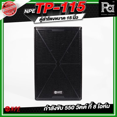 NPE TP-115 ตู้ลำโพงขนาด 15 นิ้ว 2ทาง กำลังขับ 550 วัตต์ ที่ 8 โอห์ม