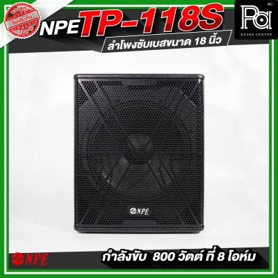 NPE TP-118S ตู้ลำโพงซับเบส ขนาด 18 นิ้ว กำลังขับ 800 วัตต์ ที่ 8 โอห์ม