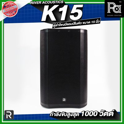 River Acoustics K15 ลำโพงมีแอมป์ในตัวขนาด 15 นิ้ว กำลังขับสูงสุด 1000 วัตต์ ความดัง 133 dB