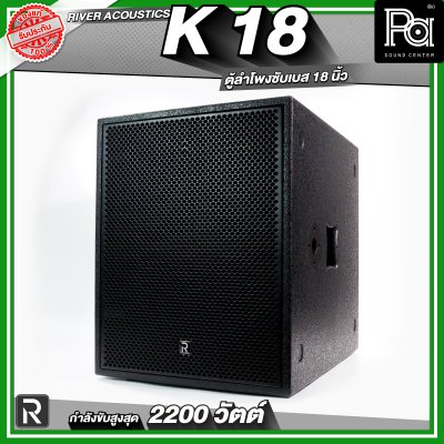River Acoustics K18 ลำโพงซับวูฟเฟอร์ 18 นิ้ว ลำโพงมีแอมป์ในตัว กำลังขับสูงสุด 2200 วัตต์ ความดัง 132 dB