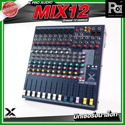 X PRO AUDIO MIX12 อนาล็อกมิกเซอร์ 12 แชลแนล เอฟเฟคในตัว