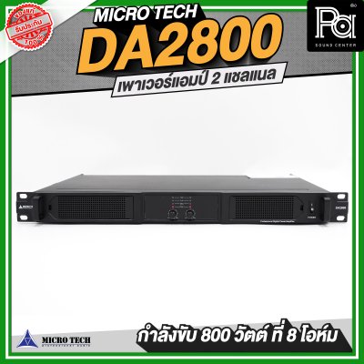 MICROTECH DA2800 เพาเวอร์แอมป์ 2 แชลแนล 800 วัตต์ ที่ 8 โอห์ม