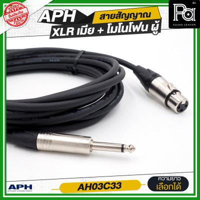 APH XLR 3 Pins Female to 1/4" mono Phone Male Cable Assembly สายสัญญาณสำเร็จ พร้อมใช้ XLR เมีย + โมโนโฟน ผู้  AH03C33