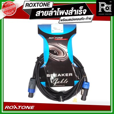 ROXTONE สายลำโพงสำเร็จ พร้อมใช้