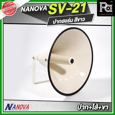 NANOVA SV 21 สีขาว ปากฮอร์น (ปาก+ไส้+ขา)