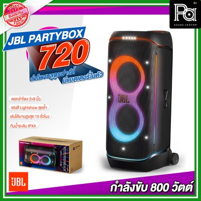 JBL PARTYBOX 720 ลำโพงบลูทูธ ปาร์ตี้ มีแบตเตอรี่ในตัว วูฟเฟอร์ขนาด 2x9 นิ้ว