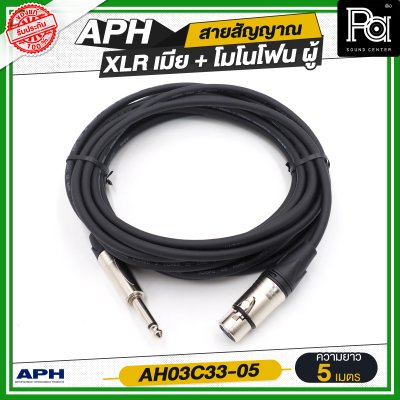 APH XLR 3 Pins Female to 1/4" mono Phone Male Cable Assembly สายไมโครโฟนสำเร็จ พร้อมใช้ XLR เมีย + โมโนโฟน AH03C33