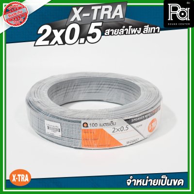 XTRA 2x0.5 สายลำโพง สีเทา แบบขด 100 เมตร