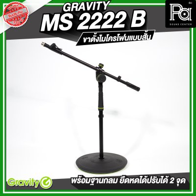 Gravity MS 2222 B  ขาตั้งไมโครโฟน สั้น ฐานกลม พร้อมแขนยืดหดได้ 2 จุด