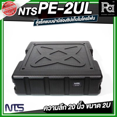NTS PE-2UL RACK แร็ค ลึก 20 นิ้ว กล่องใส่อุปกรณ์เครื่องเสียง rack แร็คขนาด 2U