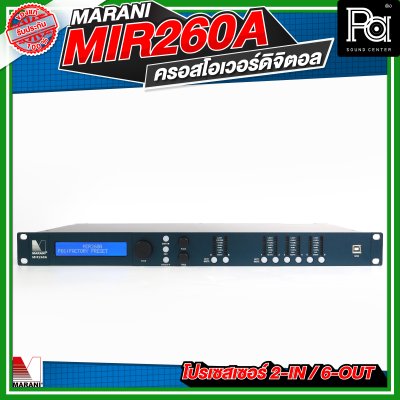 Marani MIR260A  ครอสโอเวอร์ดิจิตอล โปรเซสเซอร์ 2-In / 6-Out