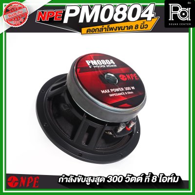 NPE PM0804 ดอกลำโพง 8" โครงหล่อ 300W
