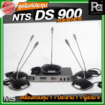 ชุดประชุม NTS DS900 SERIES เครื่องควบคุม 1 + ไมค์ประธาน 1 + ไมค์ผู้ร่วม 4 ชุดประชุมระบบดิจิตอล