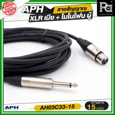 APH XLR 3 Pins Female to 1/4" mono Phone Male Cable Assembly สายไมโครโฟนสำเร็จ พร้อมใช้ XLR เมีย + โมโนโฟน AH03C33