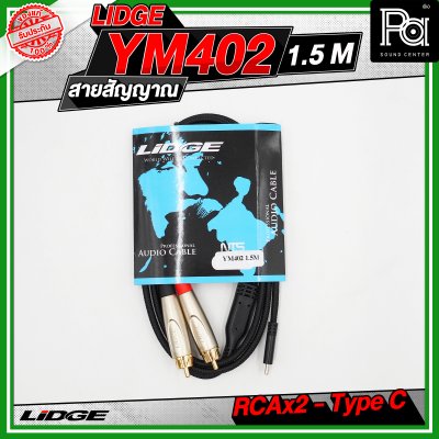 LIDGE YM-402 สาย USB TYPE-C ออก RCA x 2 สายสัญญาณเสียง