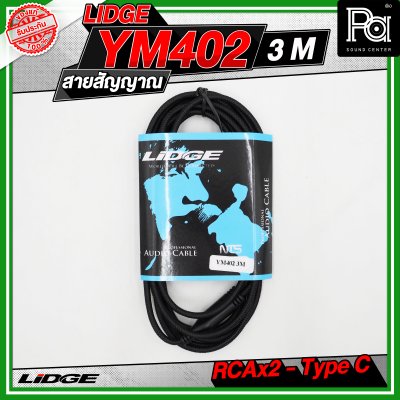 LIDGE YM-402 สาย USB TYPE-C ออก RCA x 2 สายสัญญาณเสียง