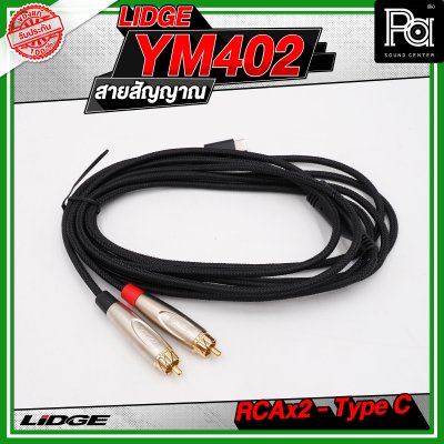 LIDGE YM-402 สาย USB TYPE-C ออก RCA x 2 สายสัญญาณเสียง