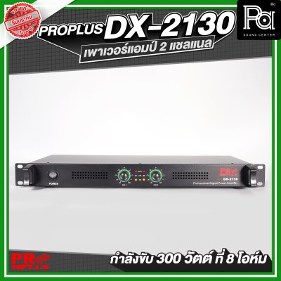 PROPLUS DX-2130 เพาเวอร์แอมป์ 2 แชลแนล กำลังขับ 300 วัตต์ ที่ 8 โอห์ม