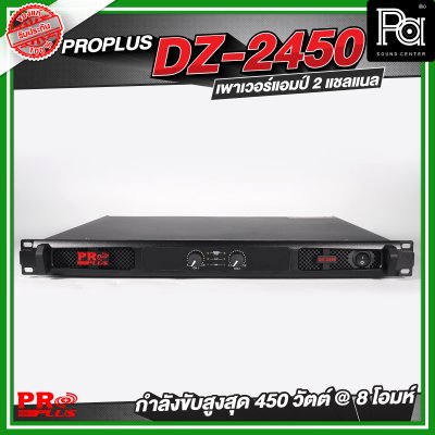 PROPLUS DZ-2450 เพาเวอร์แอมป์ 2 แชลแนล กำลังขับ 450 วัตต์ ที่ 8 โอห์ม