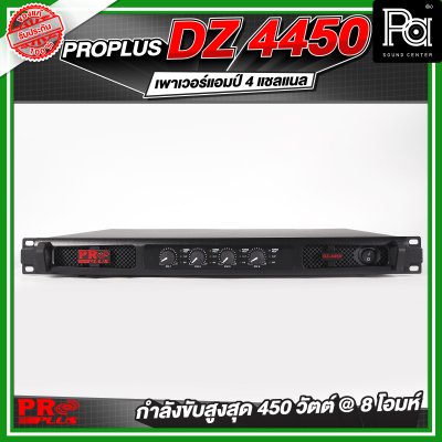 PROPLUS DZ-4450 เพาเวอร์แอมป์ 4 แชลแนล กำลังขับ 450 วัตต์ ที่ 8 โอห์ม