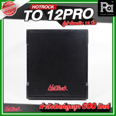 HOTROCK TO 12 PRO ตู้ลำโพงซับเบส ขนาด 12 นิ้ว กำลังขับสูงสุด 600 วัตต์