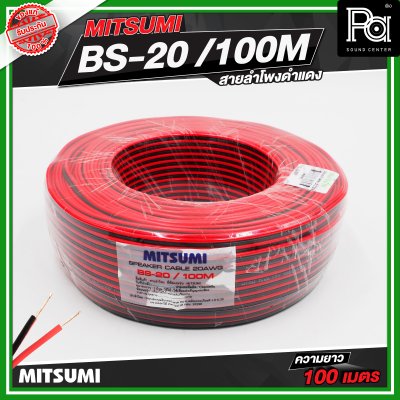 Mitsumi สายลำโพงดำแดง BS-20-100M