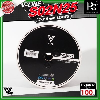 VL AUDIO V Line S02N25 สายลำโพง สายขนาด 2 x 2.5mm² ทำจากทองแดง OFC คุณภาพสูง