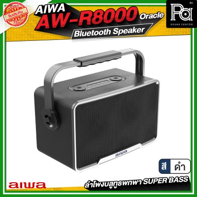 AIWA AW-R8000 Oracle Bluetooth Speaker ลำโพงบลูทูธพกพา SUPER BASS