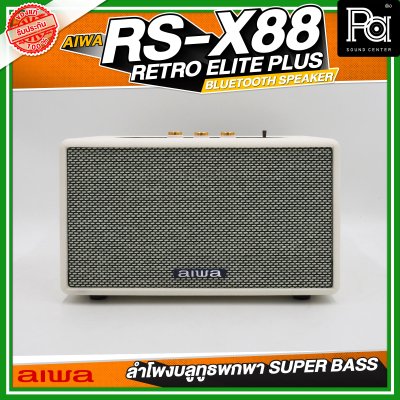 AIWA RS-X88 Retro Elite Plus Bluetooth Speaker ลำโพงบลูทูธพกพา SUPER BASS