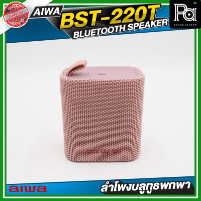 AIWA BST-220T Pink ลำโพงบลูทูธพกพาขนาดเล็ก Snap Mini IPX7