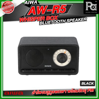 AIWA AW-R5 Whisper Box Bluetooth Speaker ลำโพงบลูทูธพกพา พร้อมวิทยุ FM