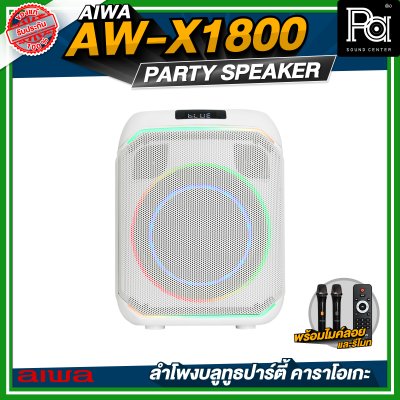 AIWA AW-X1800 Party Speaker ลำโพงบลูทูธปาร์ตี้ คาราโอเกะ