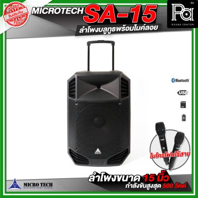 MICROTECH SA-15 ลำโพงล้อลากขนาด 15 นิ้ว พร้อมไมค์ลอยถือคู่  ตู้ลำโพงบลูทูธ