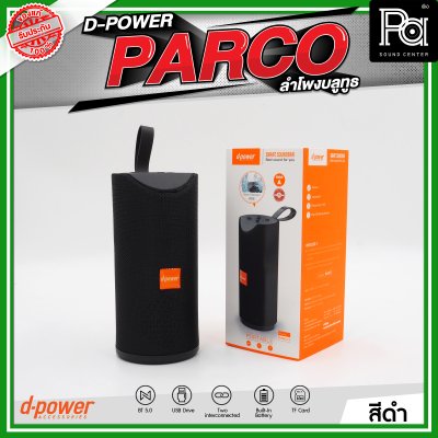D-POWER PARCO ลำโพงบลูทูธ มีแบตเตอรี่ในตัว รองรับการกันน้ำระดับ IPX5