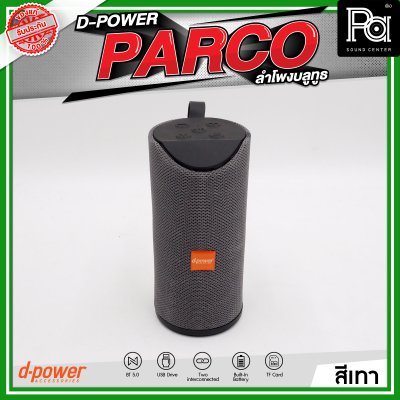 D-POWER PARCO ลำโพงบลูทูธ มีแบตเตอรี่ในตัว รองรับการกันน้ำระดับ IPX5
