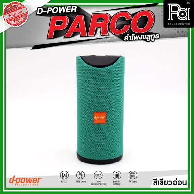 D-POWER PARCO ลำโพงบลูทูธ มีแบตเตอรี่ในตัว รองรับการกันน้ำระดับ IPX5