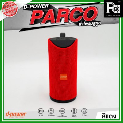 D-POWER PARCO ลำโพงบลูทูธ มีแบตเตอรี่ในตัว รองรับการกันน้ำระดับ IPX5