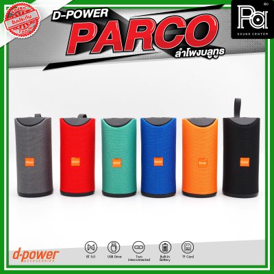 D-POWER PARCO ลำโพงบลูทูธ มีแบตเตอรี่ในตัว รองรับการกันน้ำระดับ IPX5