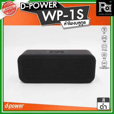 D-POWER WP-1S ลำโพงบลูทูธ  กันน้ำระดับ IPX7 กำลังขับ 5W บลูทูธเวอร์ชั่น 5.3