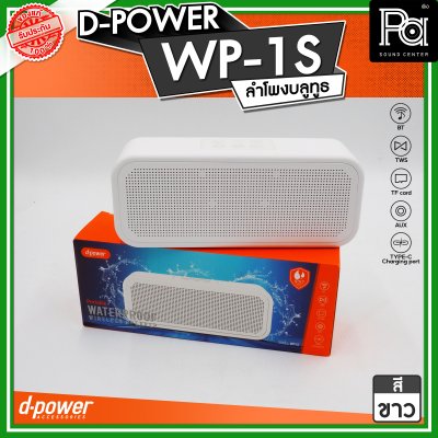 D-POWER WP-1S ลำโพงบลูทูธ  กันน้ำระดับ IPX7 กำลังขับ 5W บลูทูธเวอร์ชั่น 5.3