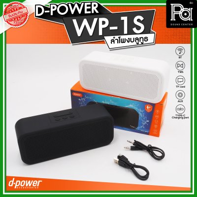 D-POWER WP-1S ลำโพงบลูทูธ  กันน้ำระดับ IPX7 กำลังขับ 5W บลูทูธเวอร์ชั่น 5.3